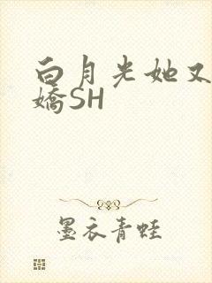 白月光她又茶又娇SH