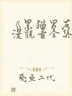 《黑猫男友》动漫观看全集免费高清