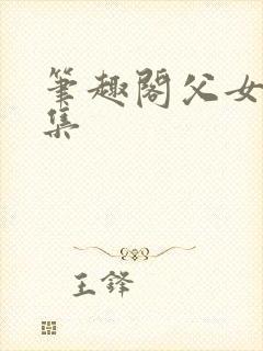 笔趣阁父女文合集