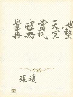 觉醒当天,世上再无我完整版免费观看