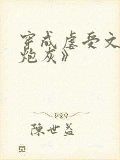 穿成虐受文里的炮灰》