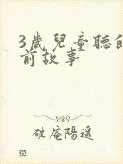 3岁儿童听的睡前故事