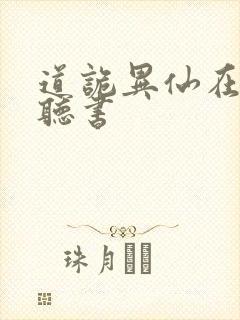 道诡异仙在哪里听书