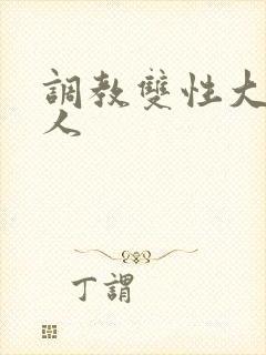 调教双性大奶美人