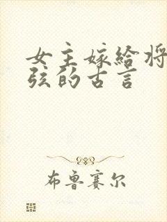 女主嫁给将军续弦的古言