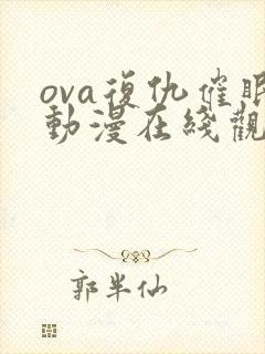 ova复仇催眠动漫在线观看