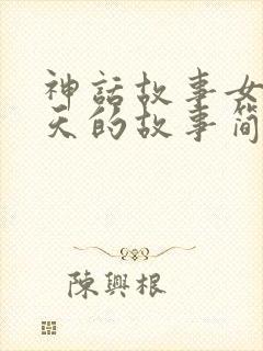 神话故事女娲补天的故事简写