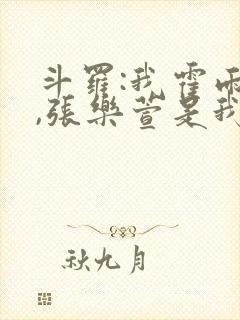 斗罗:我霍雨浩,张乐萱是我姐小说封面