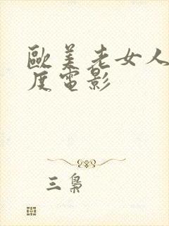 欧美老女人大尺度电影