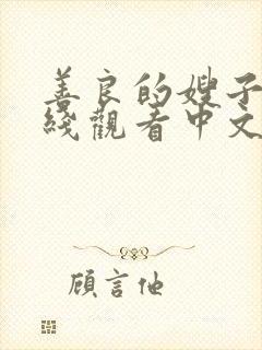 善良的嫂子2在线观看中文字幕