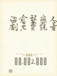 治愈系恋人电视剧免费观看.封面