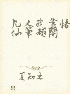 凡人我靠悟性修仙笔趣阁