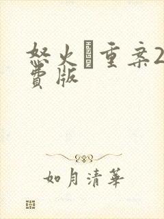 怒火·重案2免费版