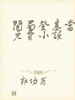 开局登基当皇帝免费小说