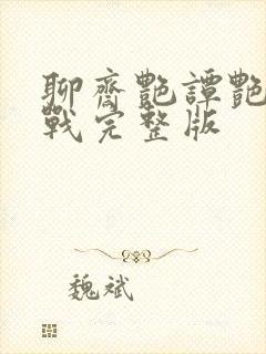 聊斋艳谭艳魔大战完整版