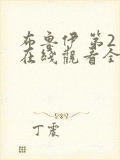 布鲁伊 第2季在线观看全集免费播放