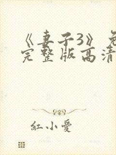 《妻子3》免费完整版高清韩剧在线观