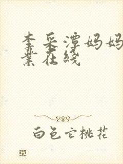 李采潭妈妈的职业在线