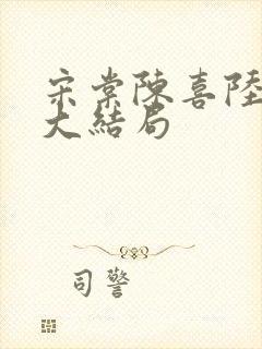 宋棠陈喜陆时亦大结局