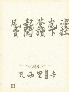 风起苍岚漫画免费阅读下拉式六漫画