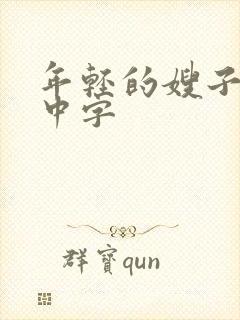 年轻的嫂子在线中字