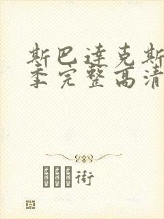 斯巴达克斯第五季完整高清免费播放