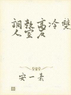 调教高冷双性美人室友