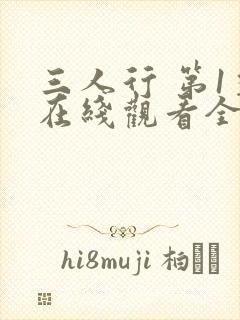 三人行 第1季在线观看全集免费播放