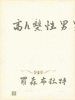 高h双性男男文