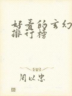 好看的玄幻漫画排行榜