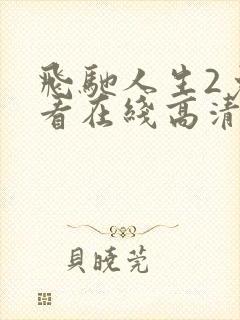 飞驰人生2免费看在线高清完整版