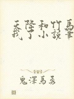 天降和竹马都和我了小说笔趣阁