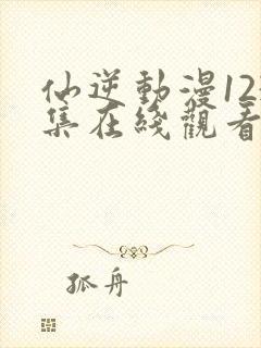 仙逆动漫123集在线观看高清