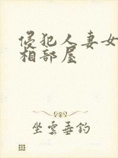 侵犯人妻女上司相部屋