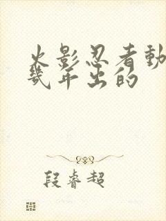 火影忍者动漫几几年出的