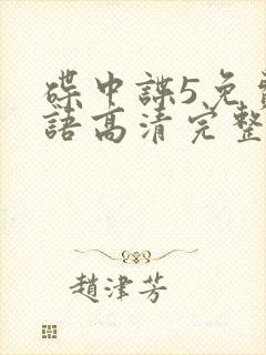 碟中谍5免费国语高清完整版