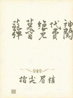 苏莫绝代神主无弹窗免费阅读