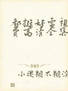 都挺好电视剧免费高清全集