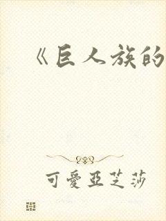 《巨人族的花嫁