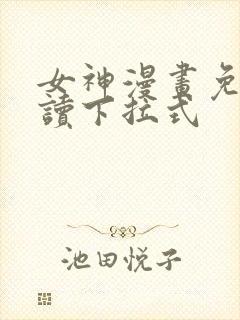 女神漫画免费阅读下拉式封面