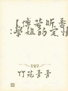 【傅若昕番外篇:学姐的定情】_那些年