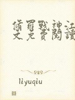 修罗战神江策全文免费阅读下载