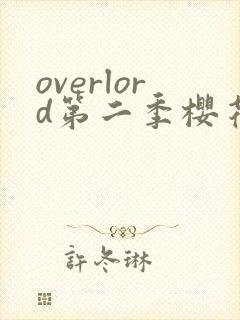overlord第二季樱花动漫在线观看