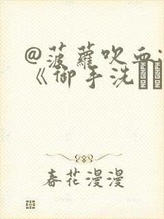 @菠萝吹血: 《御手洗さん家の事情》