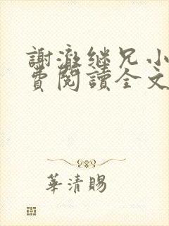 谢澈继兄小说免费阅读全文无弹窗