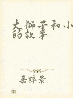 大狮子和小老鼠的故事