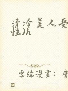 清冷美人受(双性)h