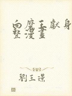 向魔王献身吧完整漫画