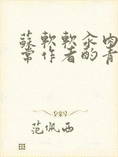 苏软软汆肉的日常作者酌青灯