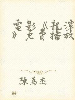 电影《龙潭之战》免费播放